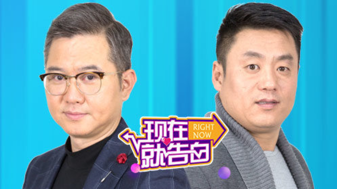 现在就告白 第2季-封面1