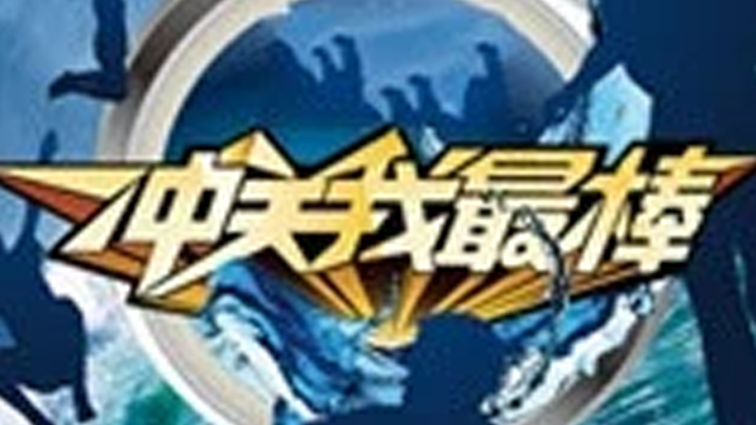 冲关我最棒