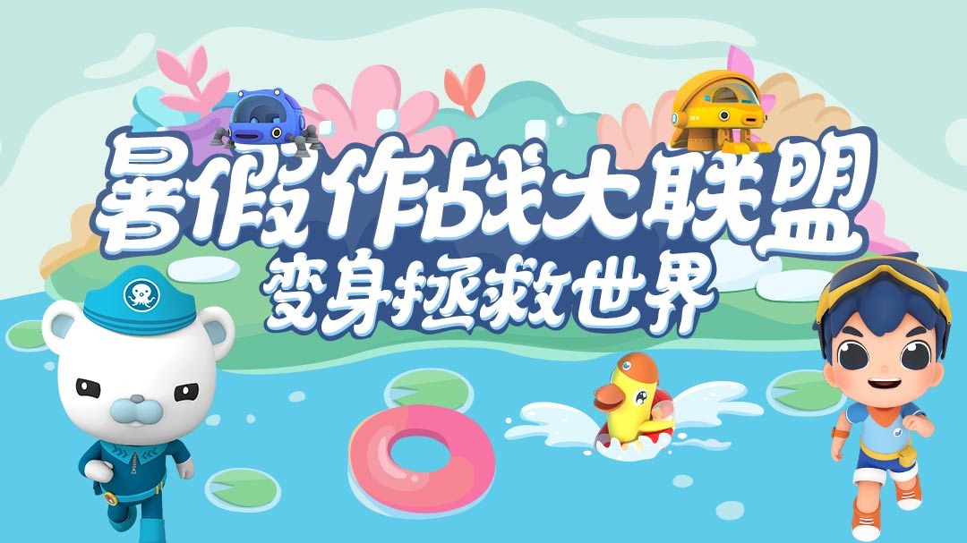 暑假作战大联盟，变身拯救世界！-封面1