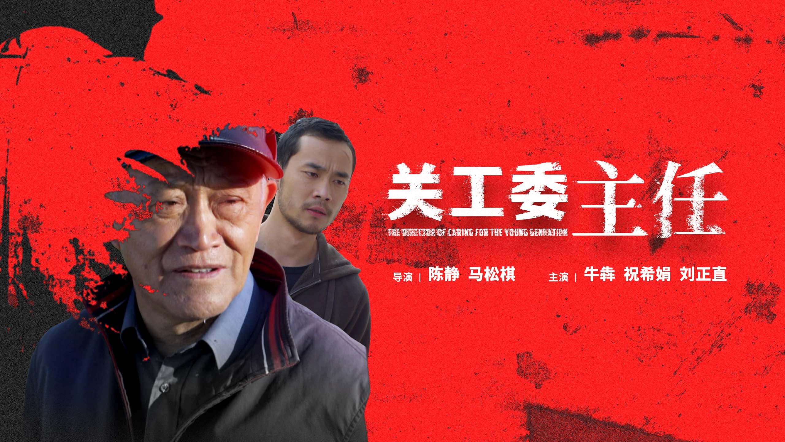 关工委主任-封面1