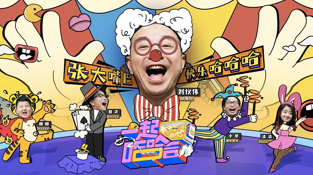 一起哈哈哈-封面1