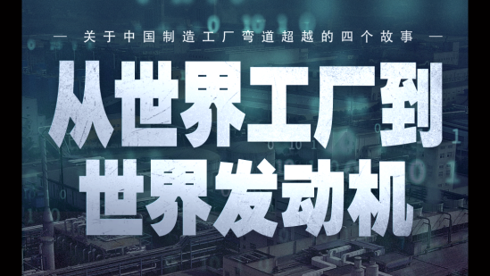 从世界工厂到世界发动机，揭秘中国工厂弯道超越之路-封面1