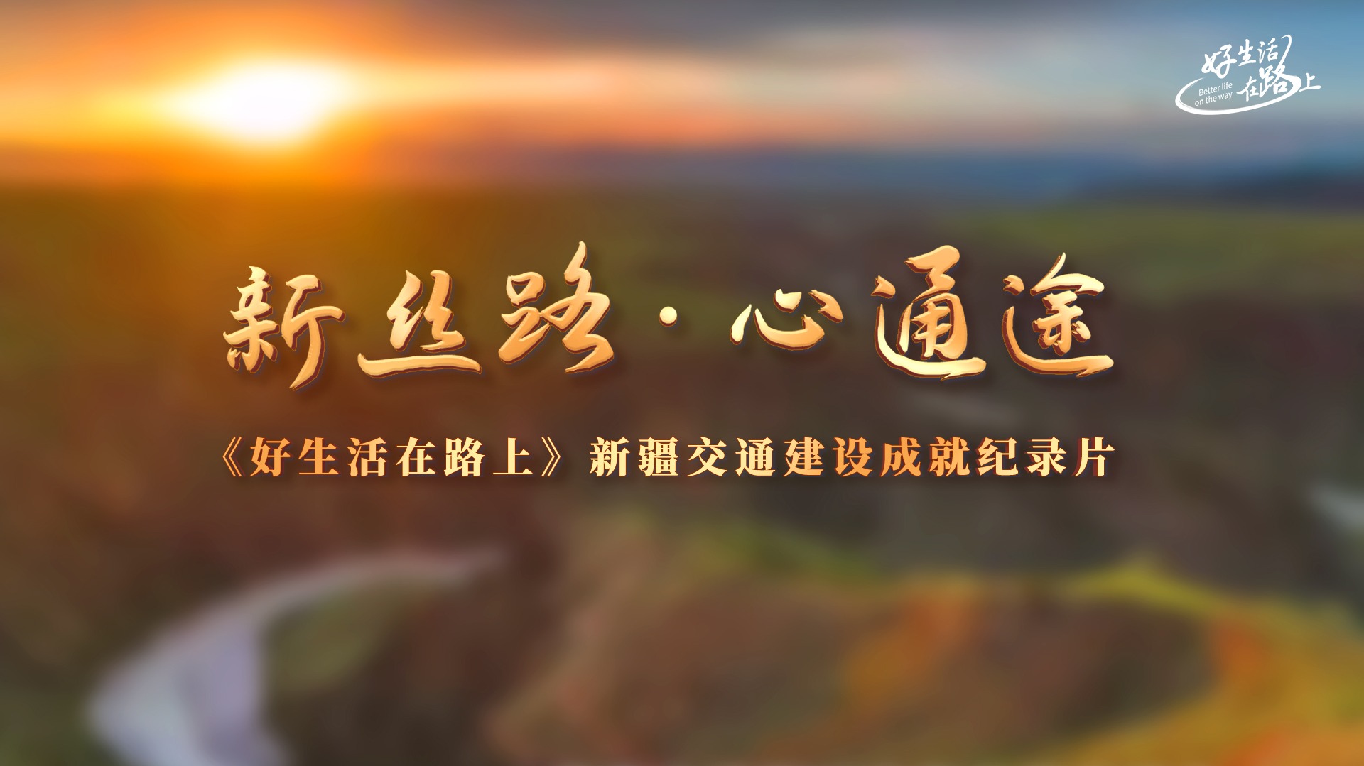 好生活在路上——新丝路·心通途-封面1