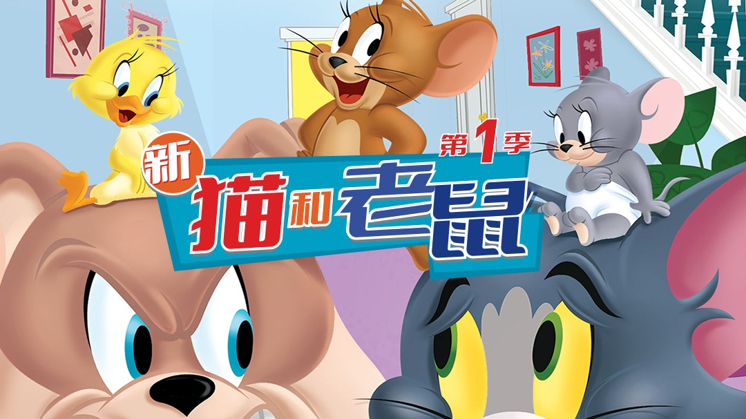 新猫和老鼠第一季-封面1