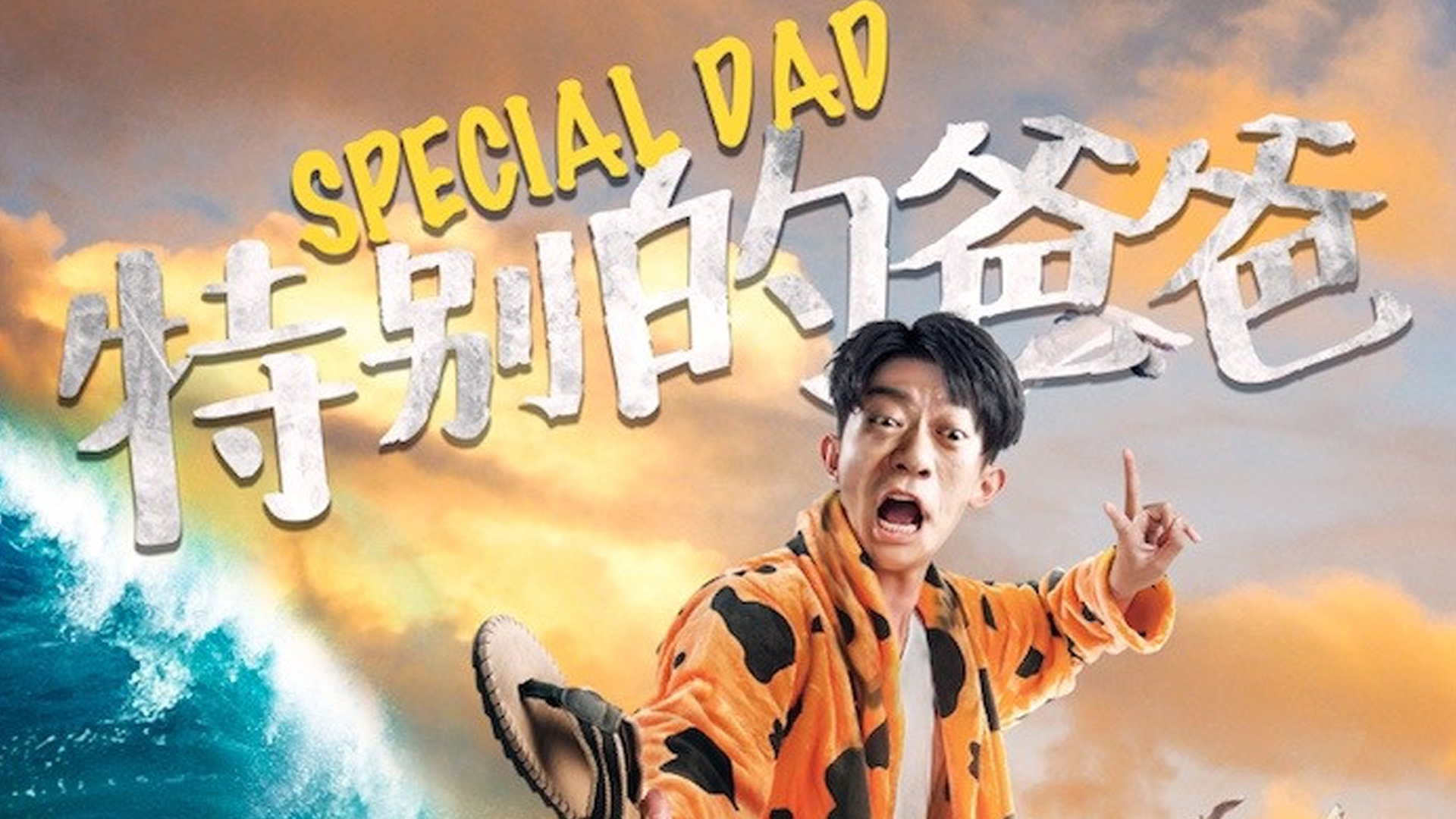 特别的爸爸