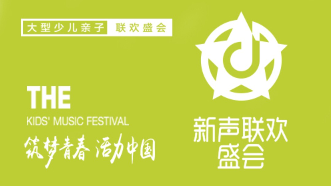 新声联欢盛会——筑梦青春·活力中国-封面1