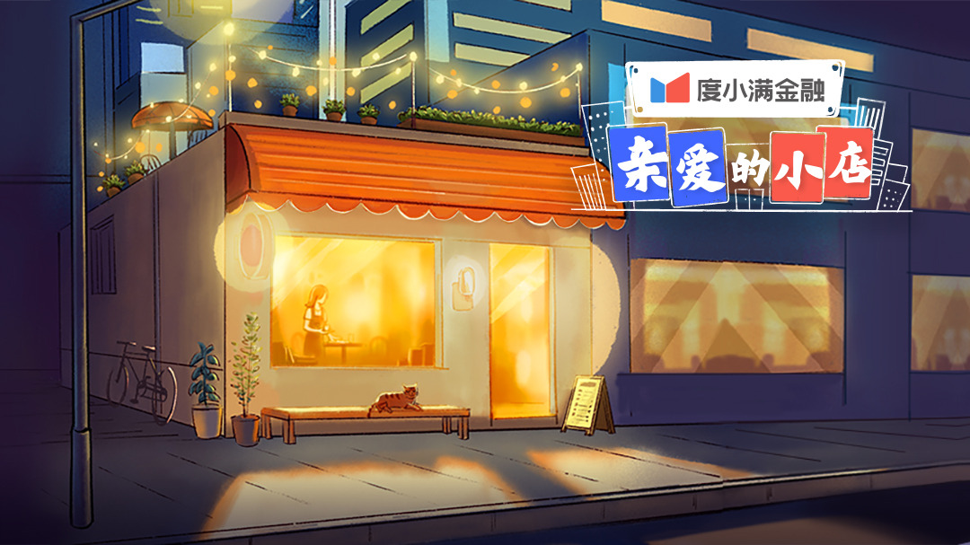 亲爱的小店-封面1