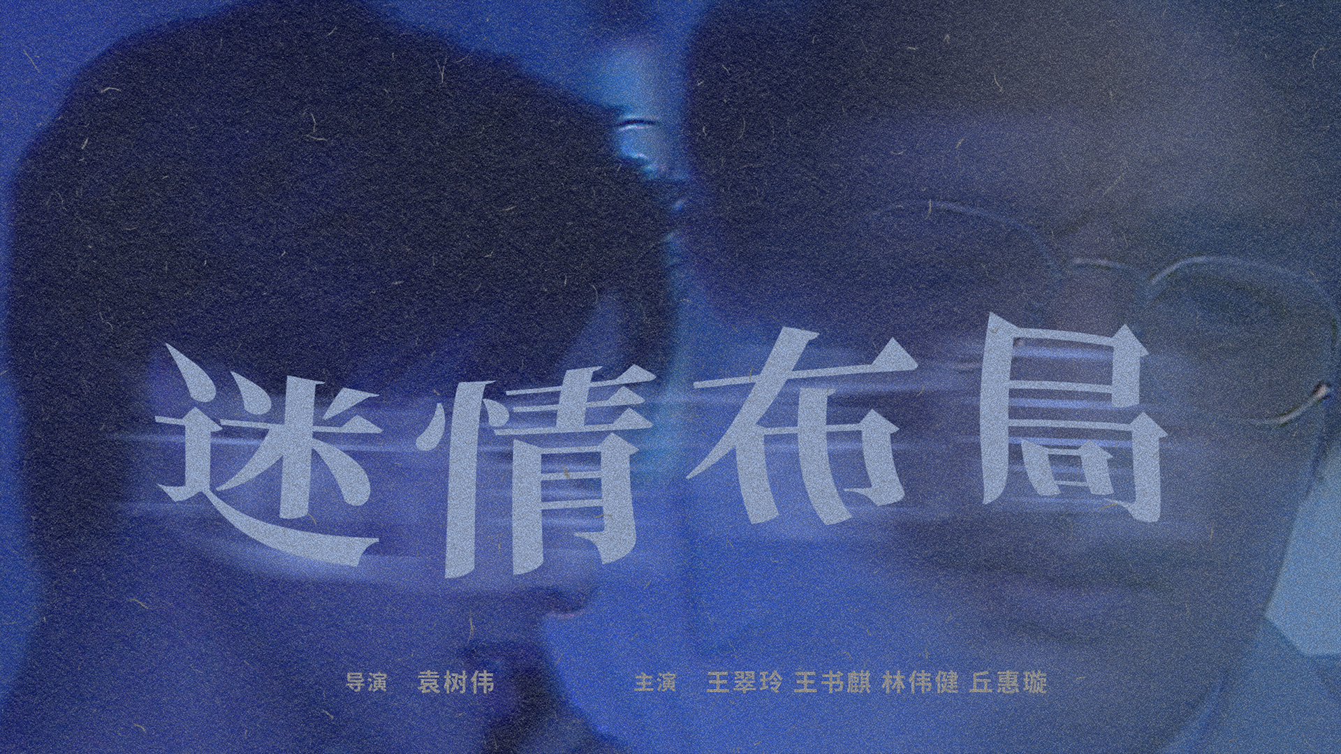 迷情布局-封面1