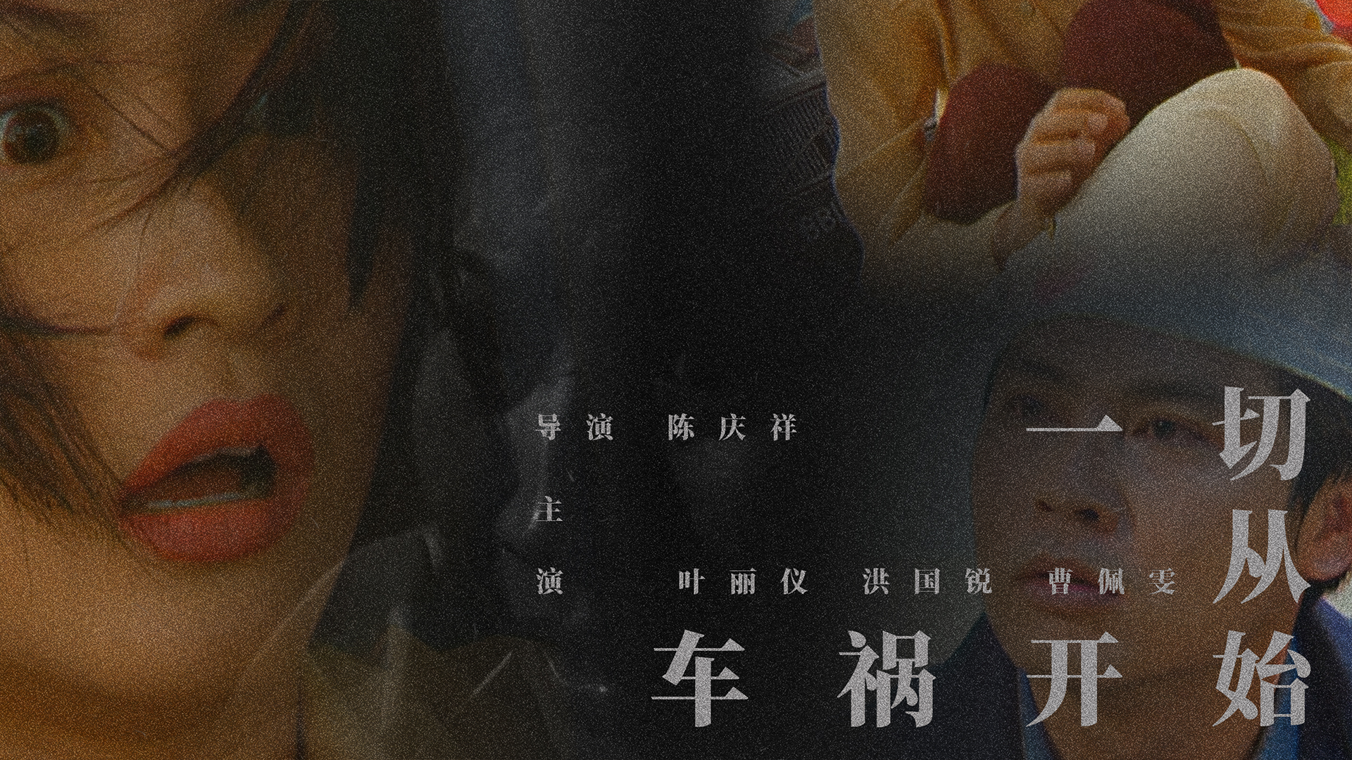 一切从车祸开始