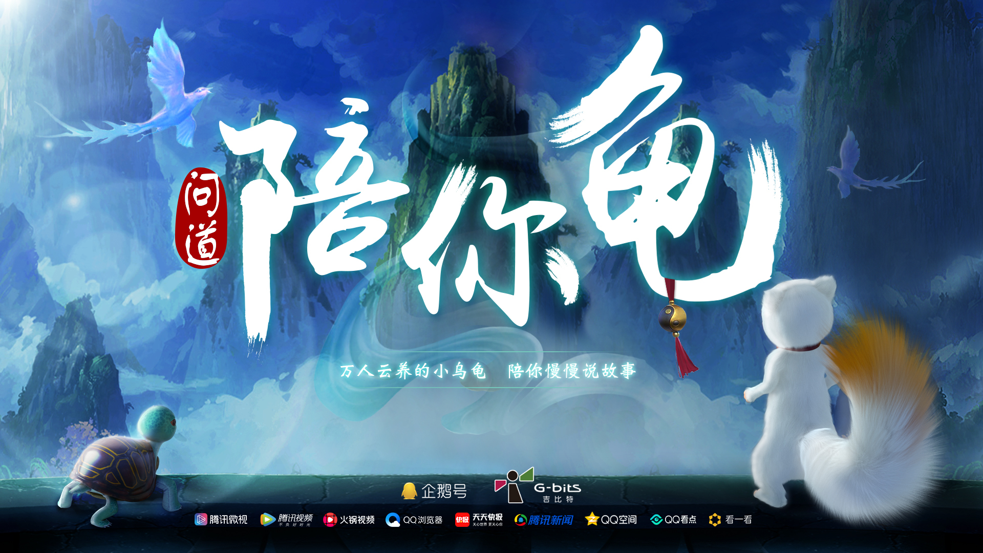 问道陪你龟-封面1