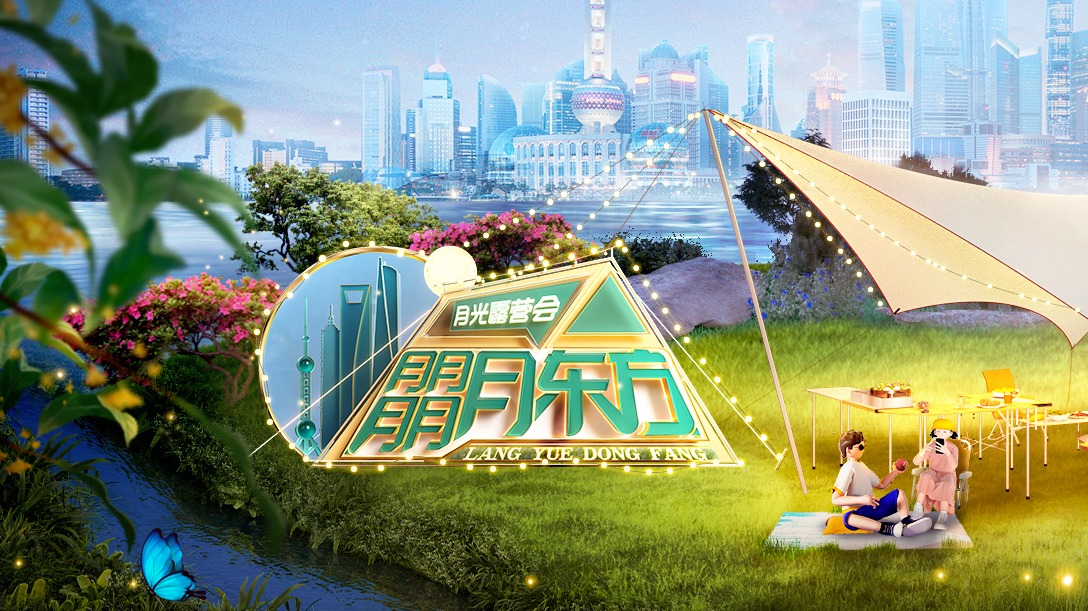 朤月东方——月光露营会-封面3