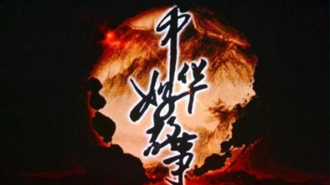 中华好故事 第3季-封面1