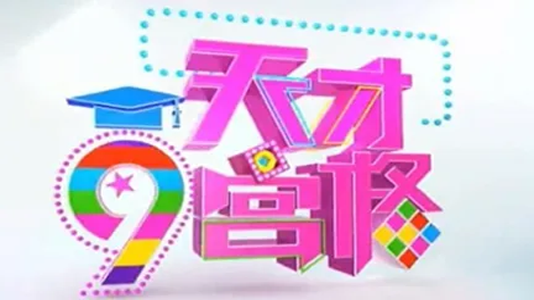 天才九宫格-封面1