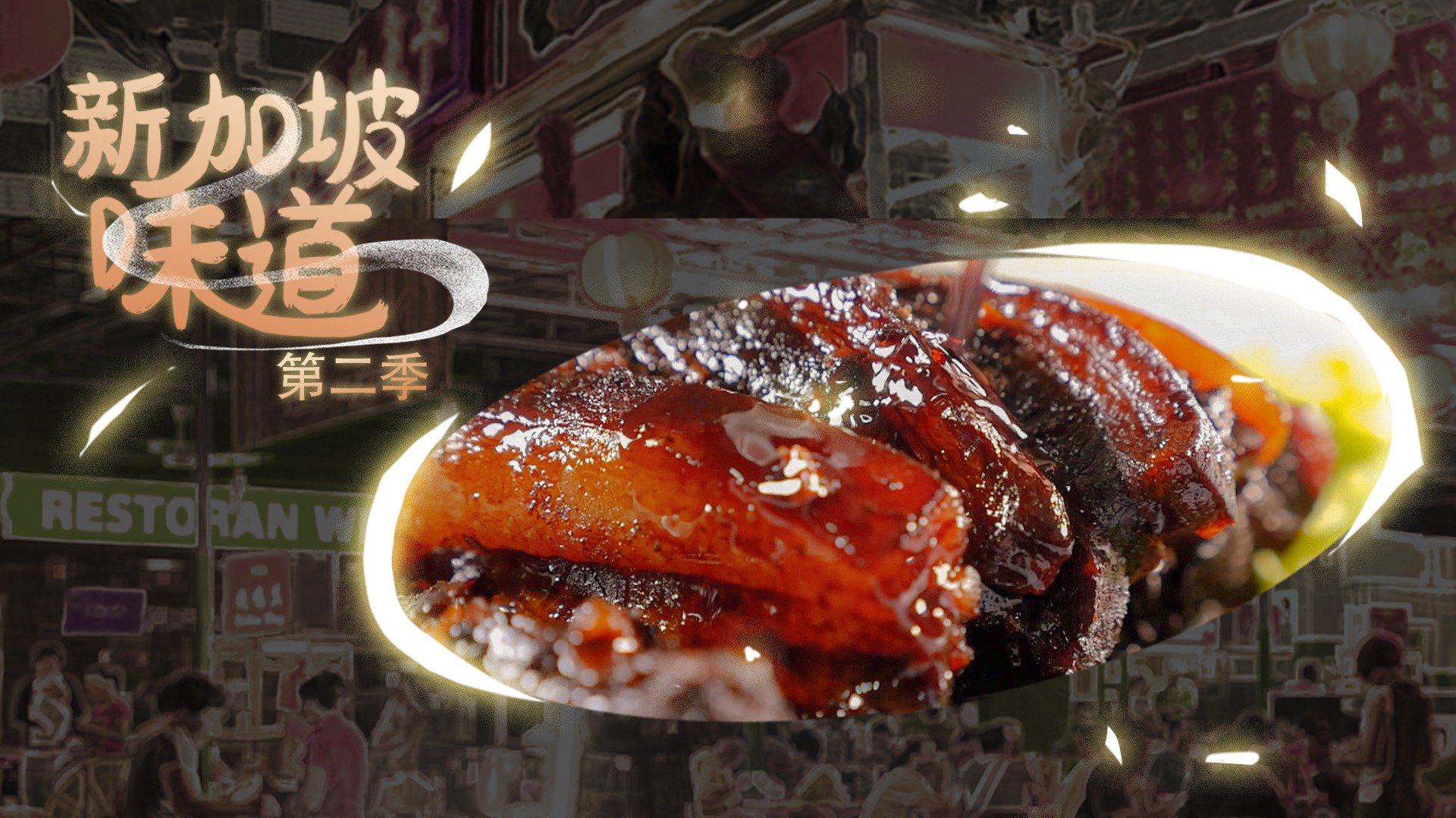新加坡味道 第2季-封面1