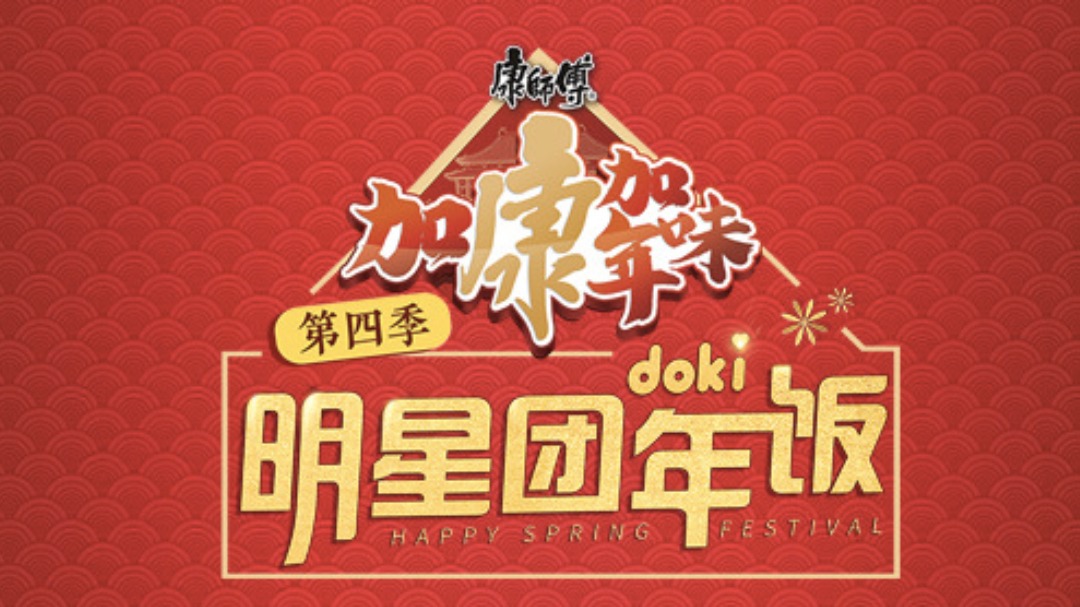 2020doki明星团年饭