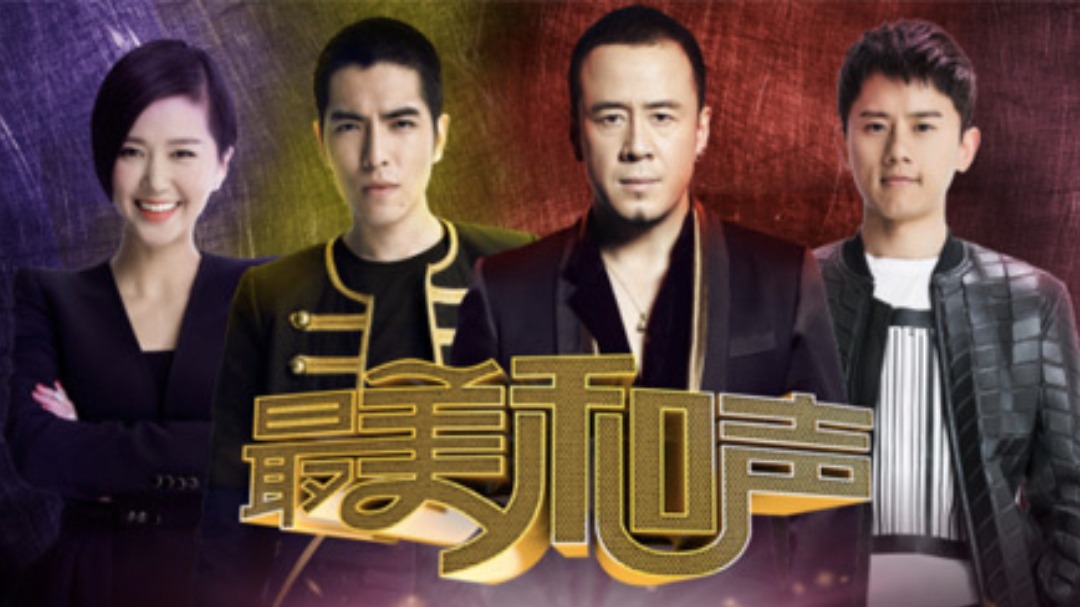 最美和声 第3季-封面1