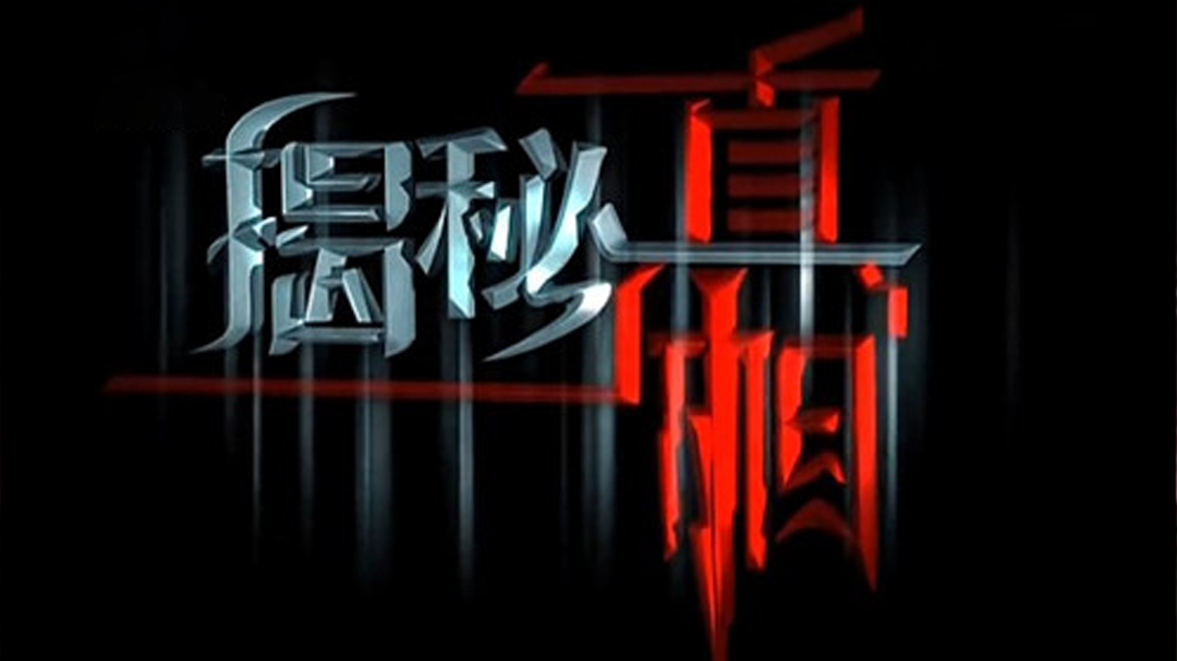 揭秘真相-封面1