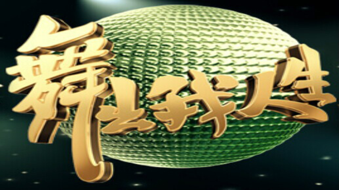 舞出我人生-封面1