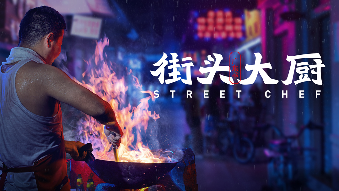 街头大厨-封面1