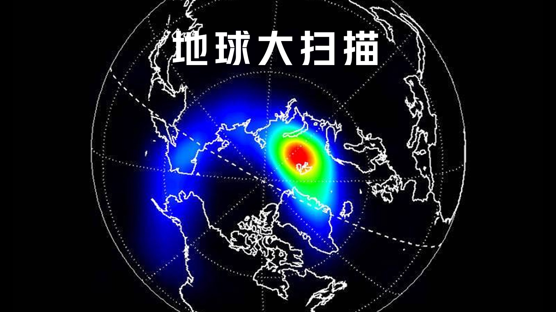 地球大扫描-封面1