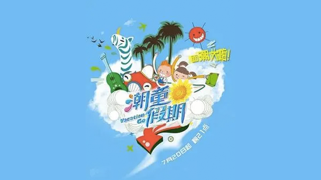 潮童假期-封面1