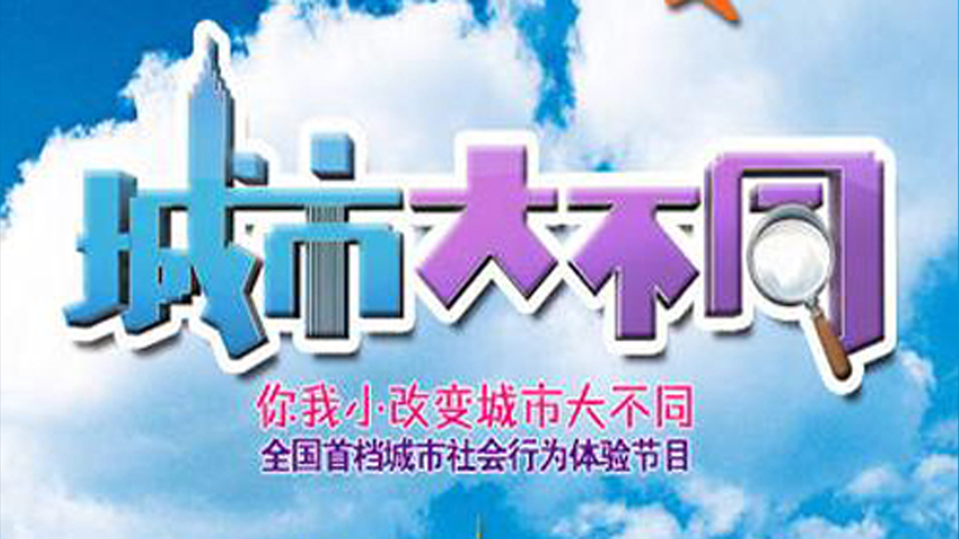 城市大不同