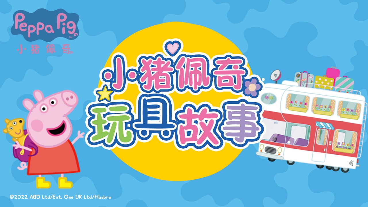 小猪佩奇玩具故事-封面1