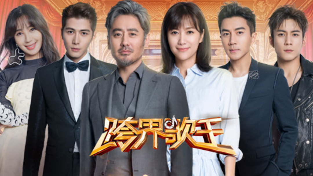 跨界歌王 第3季-封面1
