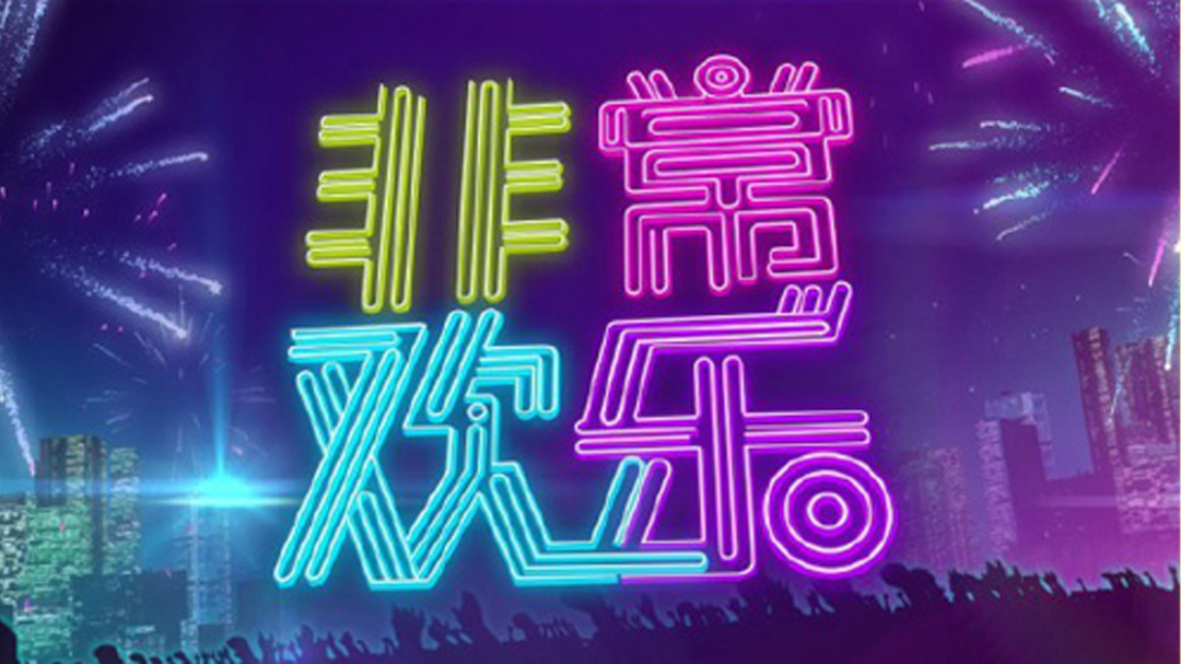 非常欢乐-封面1