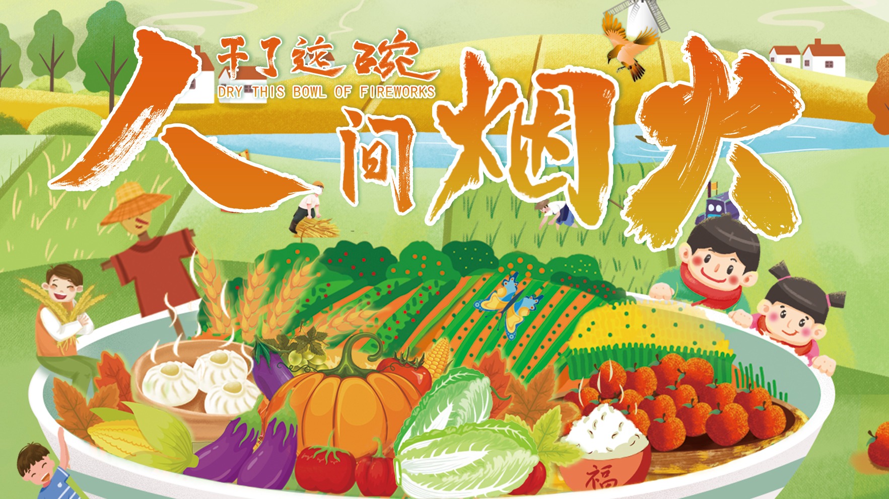 干了这碗人间烟火-封面1