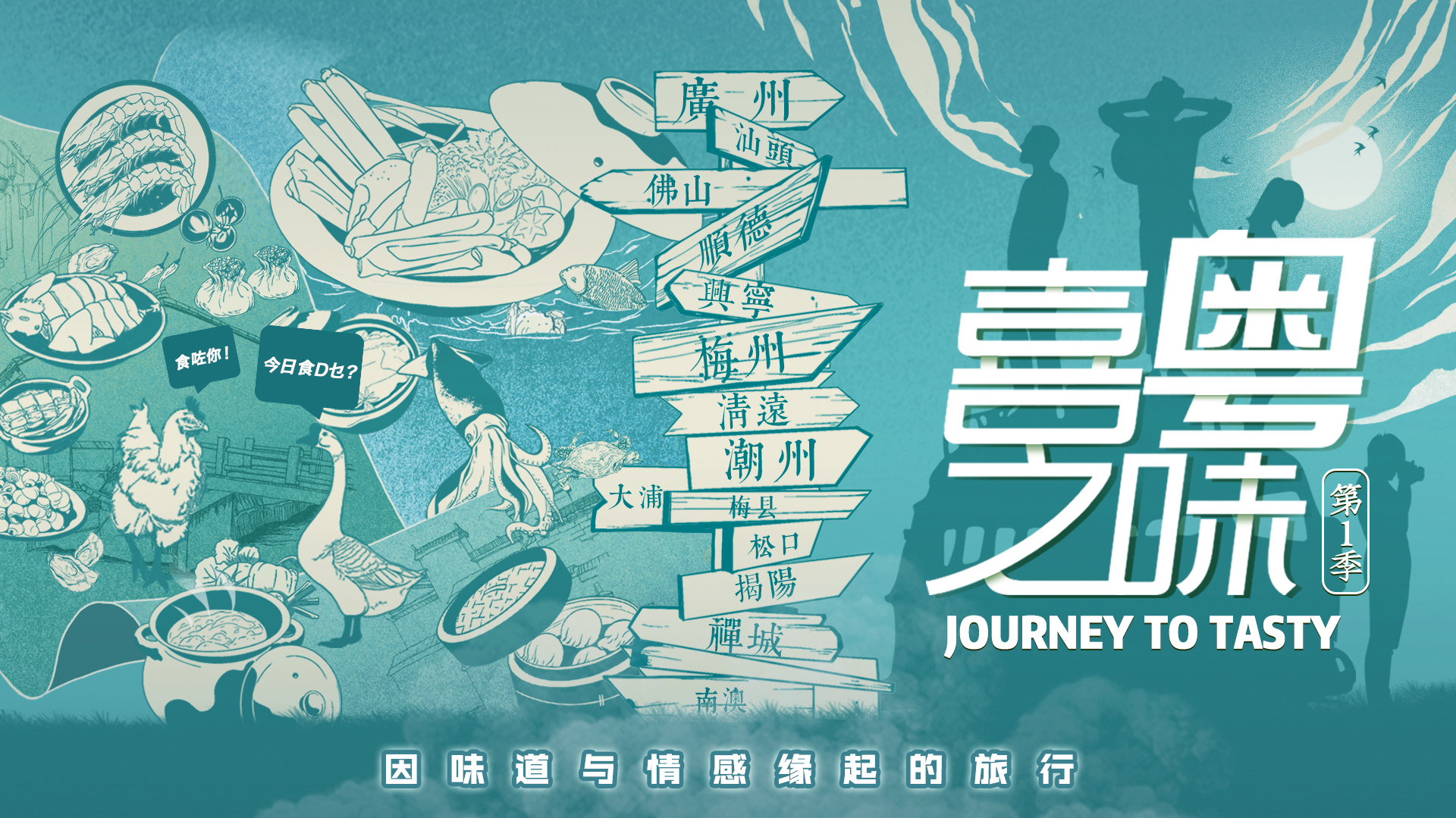喜粤之味 第1季-封面1