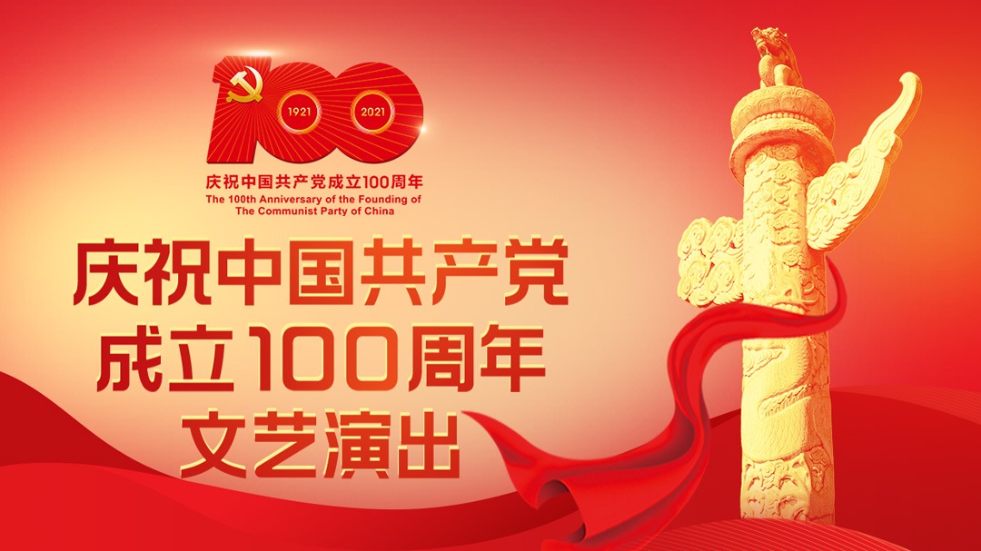 庆祝中国共产党成立100周年文艺演出《伟大征程》-封面1