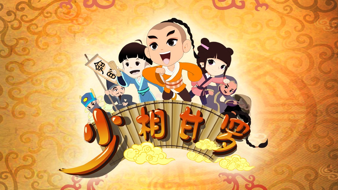 少相甘罗