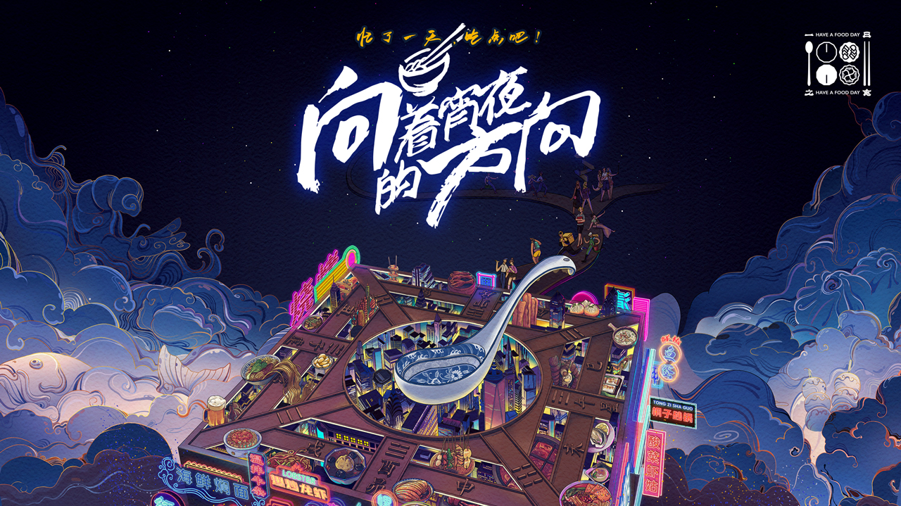 向着宵夜的方向-封面1