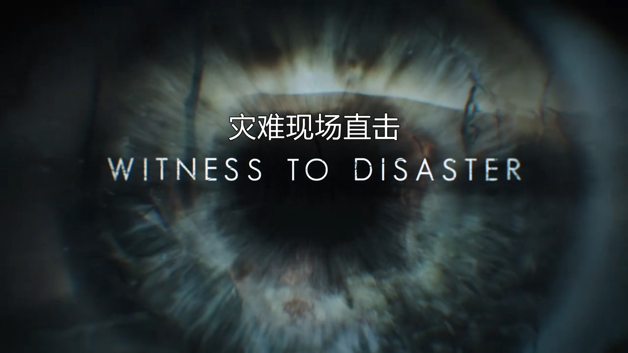 灾难现场直击-封面1