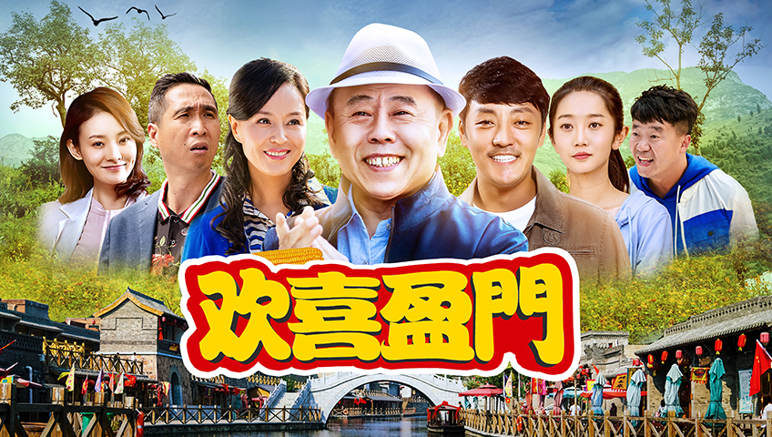 欢喜盈门