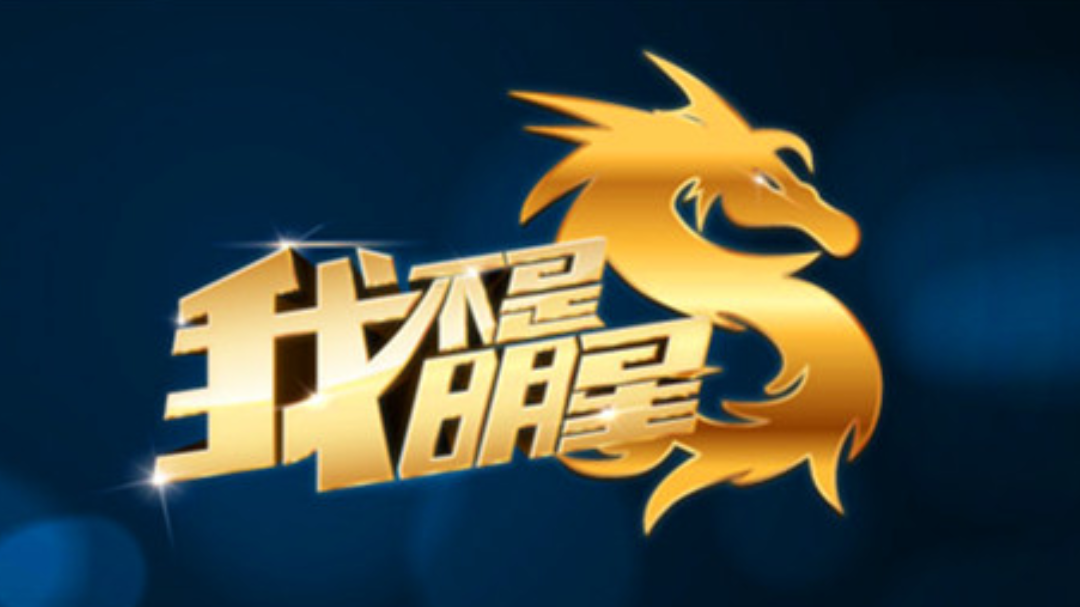 我不是明星 第2季-封面1