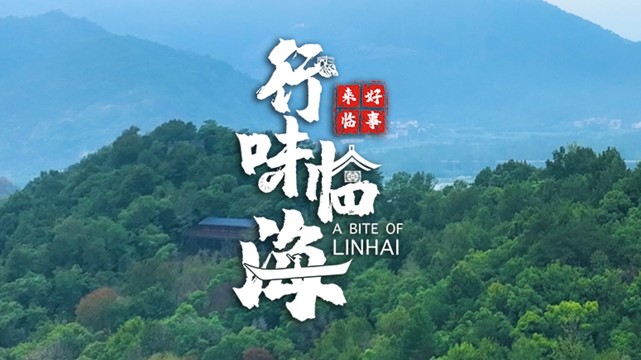 好事来临·行味临海-封面1