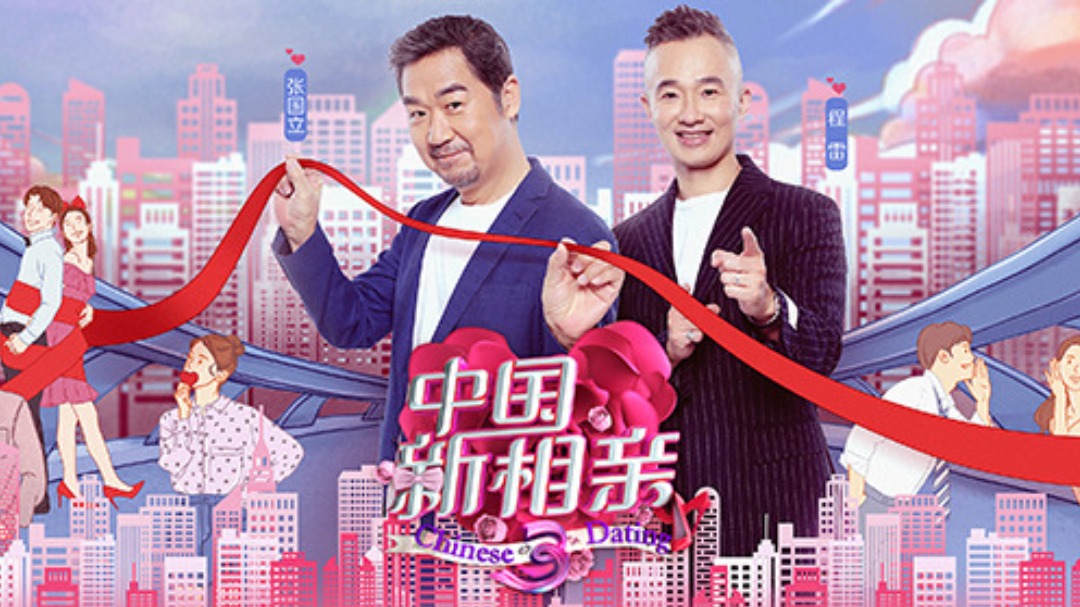 中国新相亲 第3季-封面1