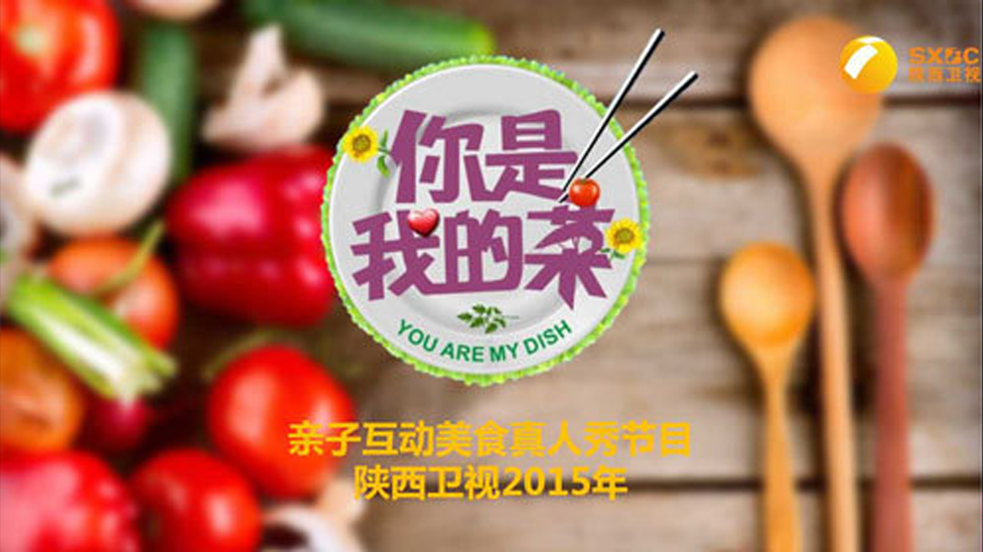 你是我的菜2015-封面1