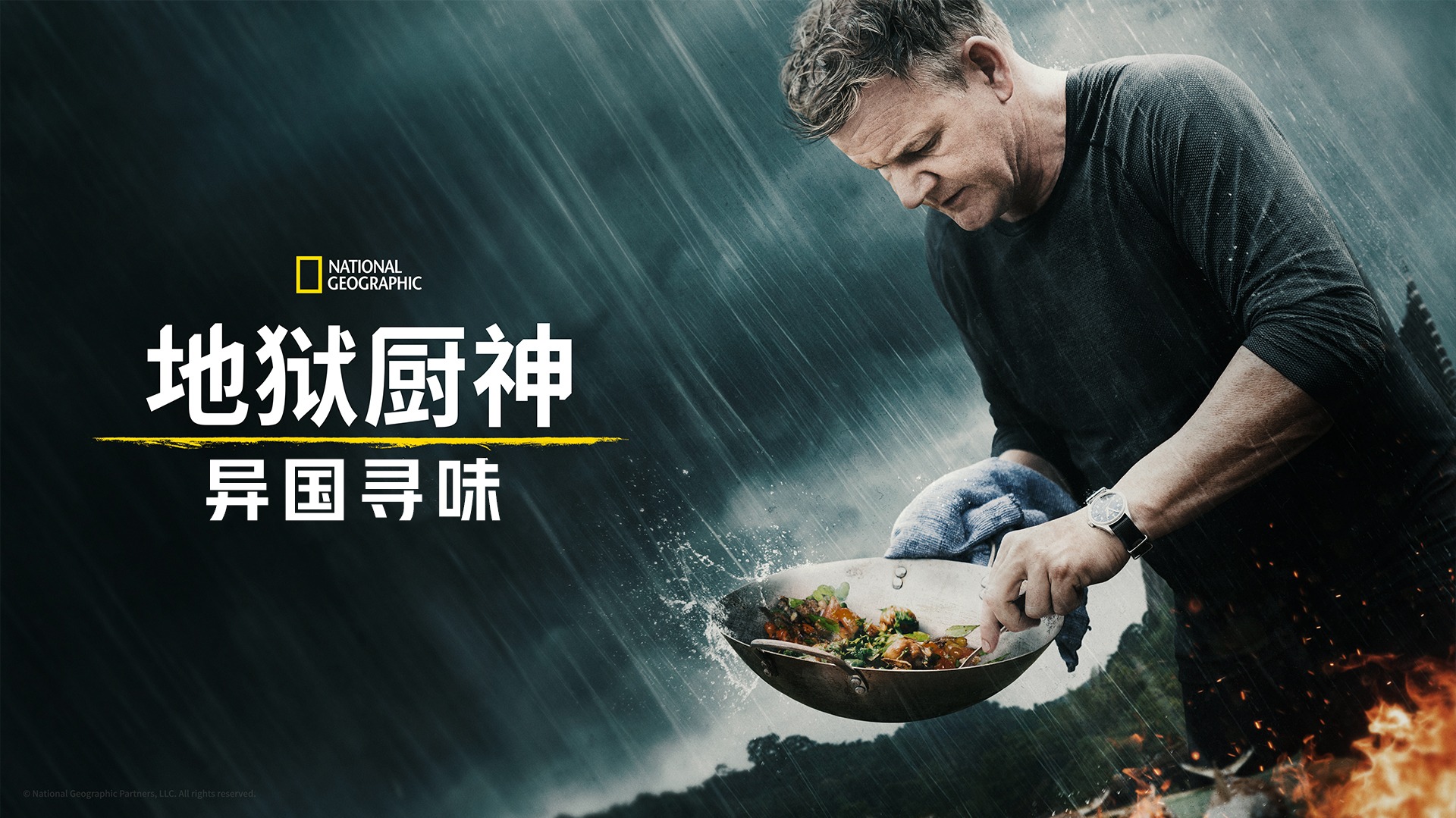 地狱厨神：异国寻味 第1季-封面1