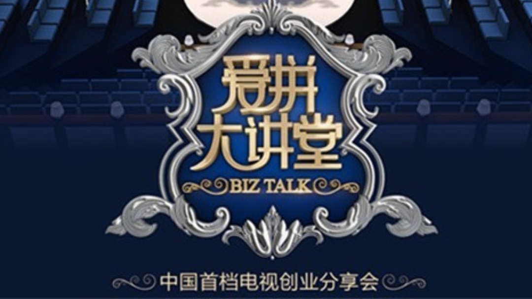 爱拼大讲堂