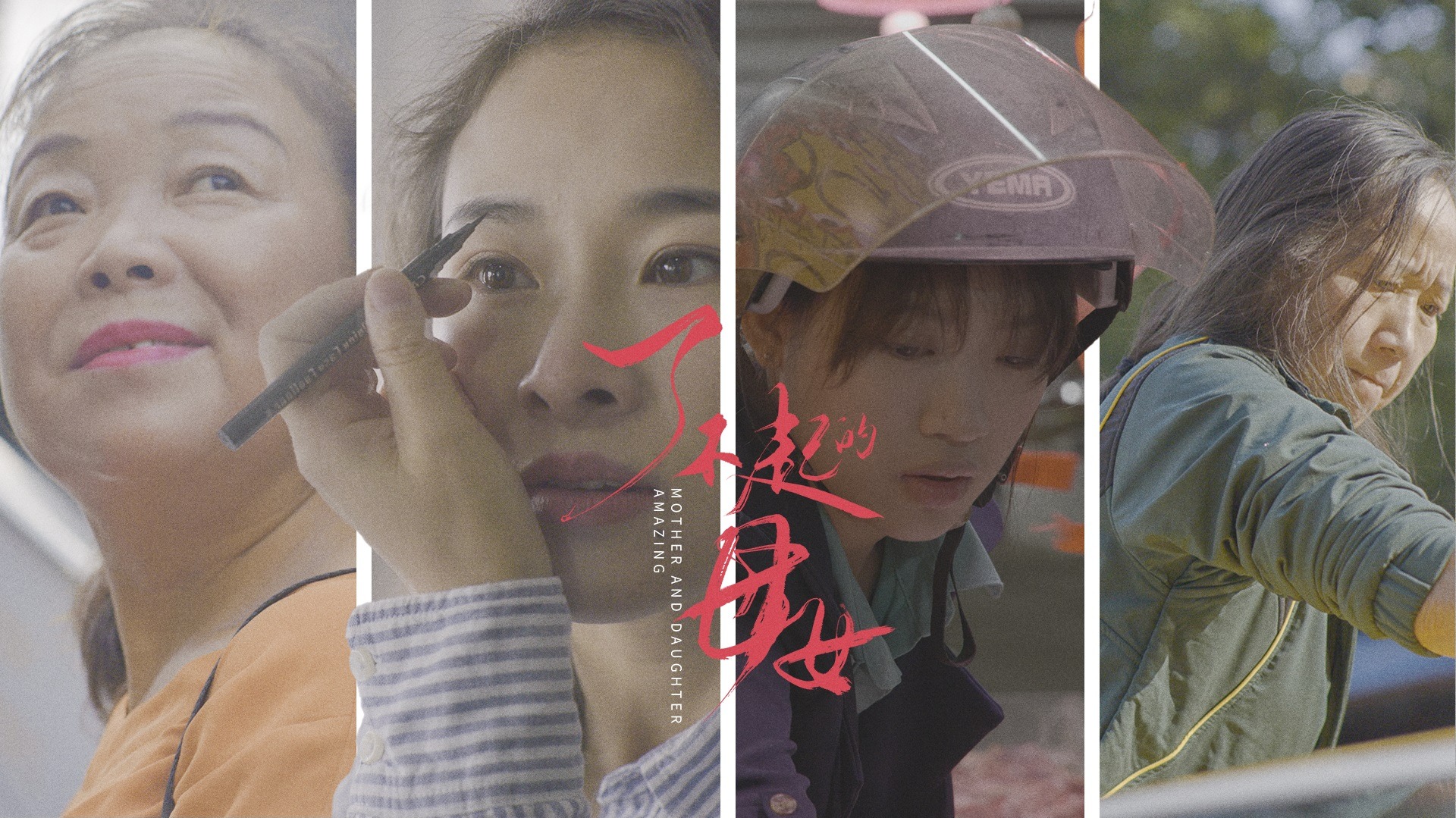 了不起的母女-封面1