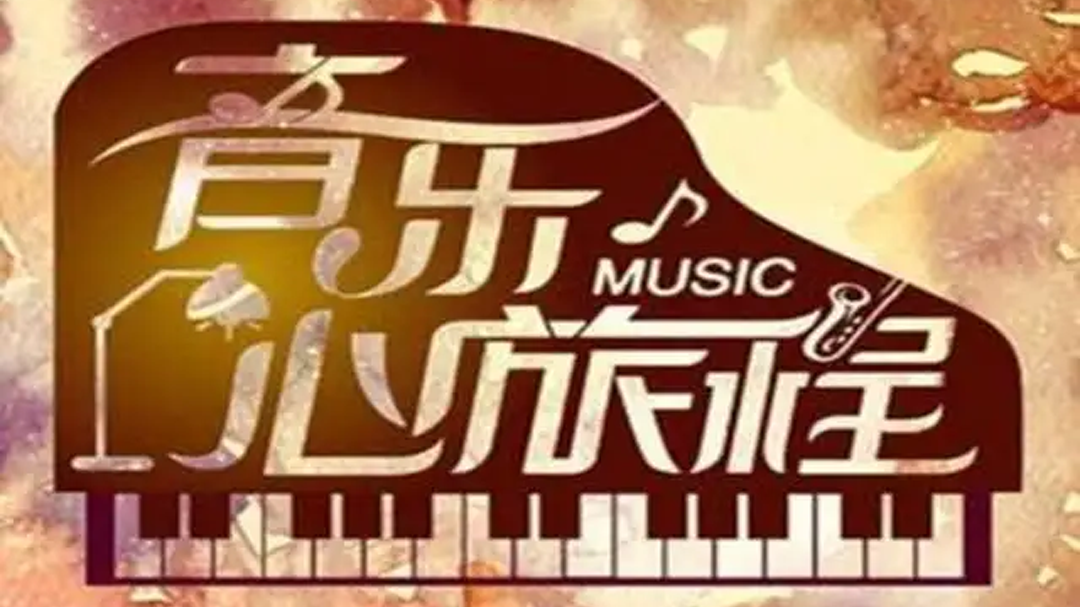 音乐心旅程