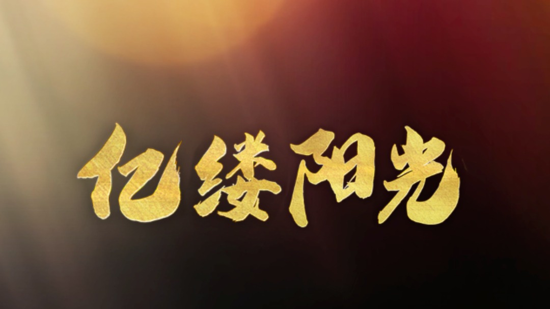 亿缕阳光 第2季