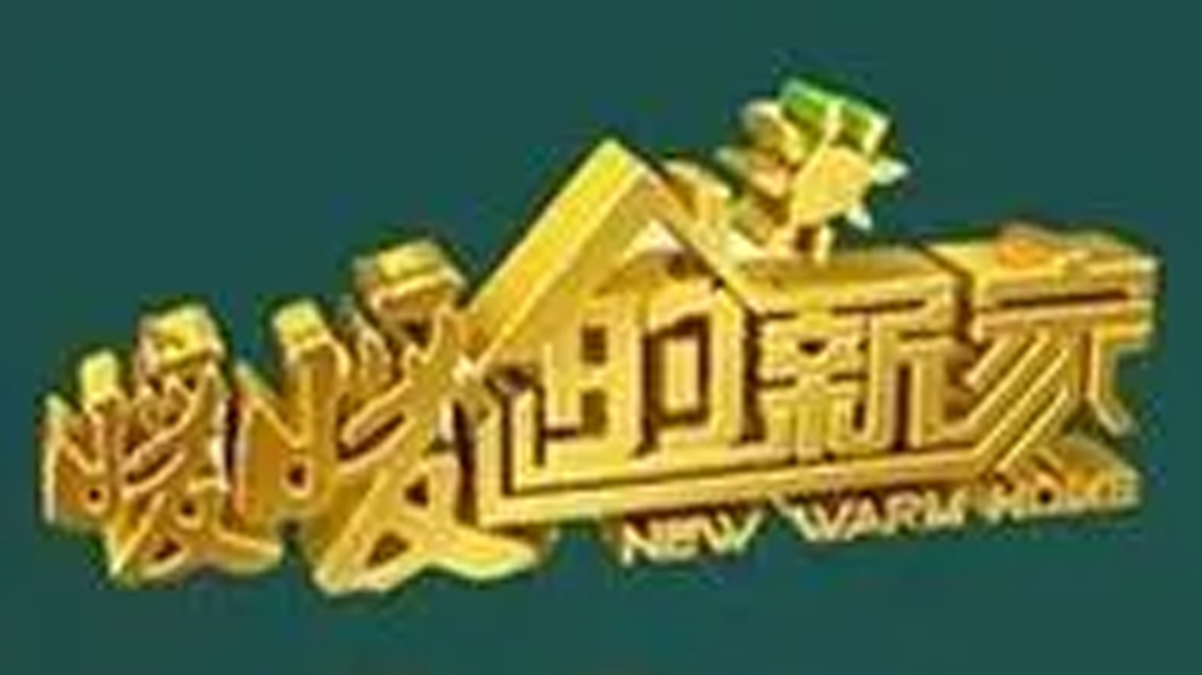 暖暖的新家-封面1