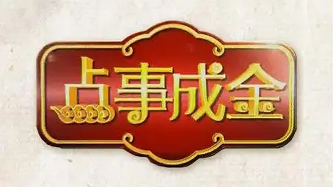 点事成金
