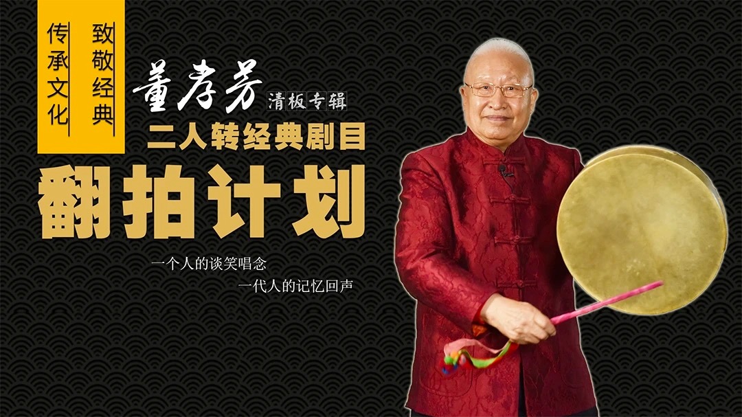 经典二人转翻拍计划·董孝芳清板专辑