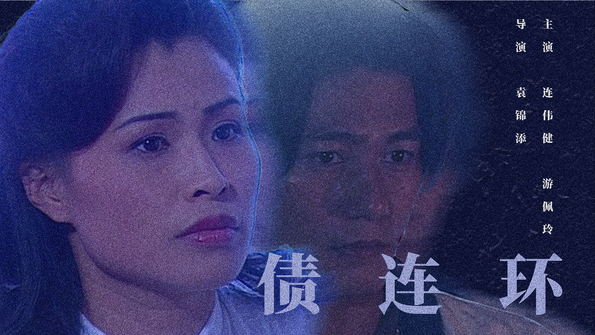 债连环-封面1