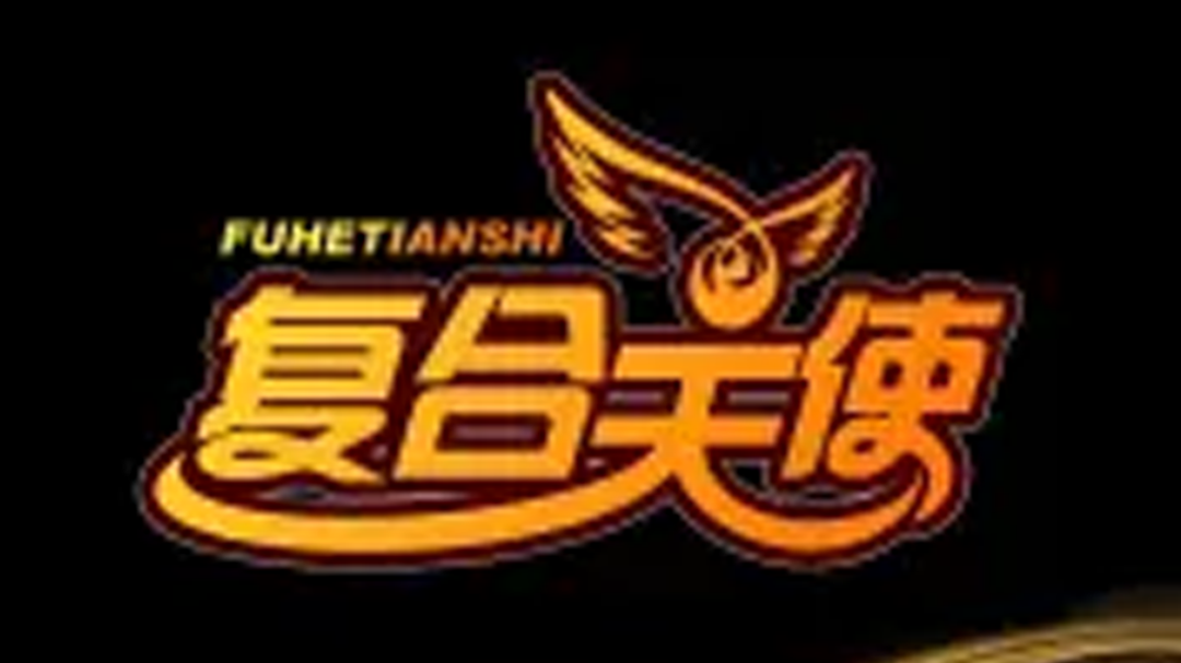 复合天使